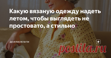 Какую вязаную одежду надеть летом, чтобы выглядеть не простовато, а стильно То, что трикотажные и вязаные изделия стали трендом сезона, порадовало женщин. Очень уж уютно чувствуешь себя в прохладный день в такой одежде.  Но то в прохладную погоду, а когда потеплело? Всё, забываем о трикотаже? Совсем нет! Тренд - он и летом тренд! Да и календарное лето не гарантирует во всех регионах стабильную жару, и только её. Значит, наготове должна быть и одежда на случай понижения тем...