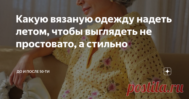 Какую вязаную одежду надеть летом, чтобы выглядеть не простовато, а стильно То, что трикотажные и вязаные изделия стали трендом сезона, порадовало женщин. Очень уж уютно чувствуешь себя в прохладный день в такой одежде.  Но то в прохладную погоду, а когда потеплело? Всё, забываем о трикотаже? Совсем нет! Тренд - он и летом тренд! Да и календарное лето не гарантирует во всех регионах стабильную жару, и только её. Значит, наготове должна быть и одежда на случай понижения тем...