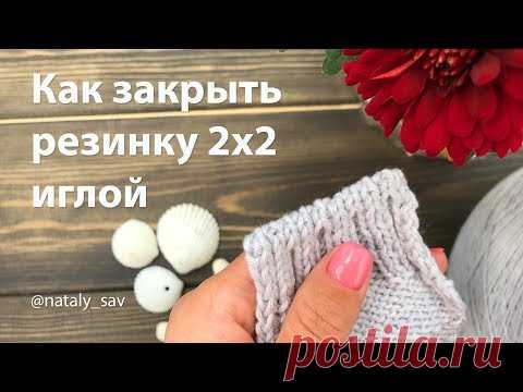 Как закрыть резинку 2х2 иглой (переставить петли в резинку 1х1)