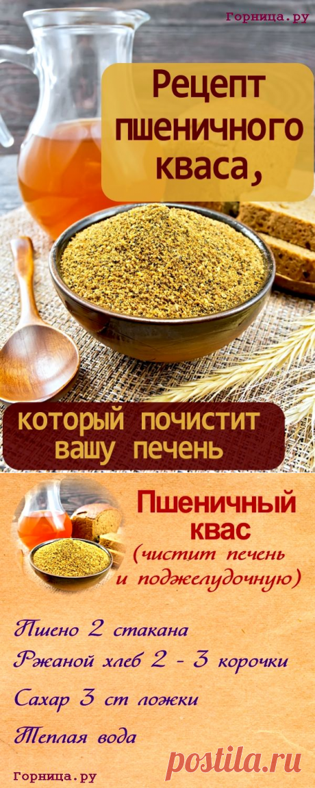 Рецепт пшеничного кваса на радость вашей печени — ГОРНИЦА
