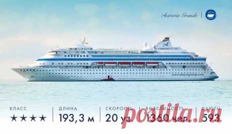 Круизный лайнер Астория Гранде (Astoria Grande)