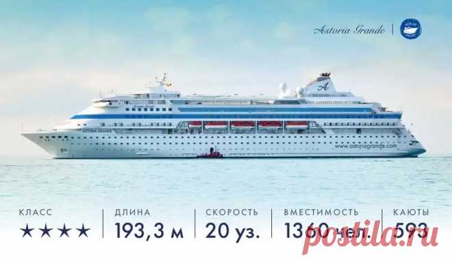 Круизный лайнер Астория Гранде (Astoria Grande)