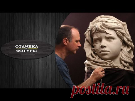 ОТЛИВКА ФИГУРЫ.