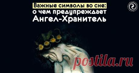 Важные символы во сне: о чем предупреждает Ангел-Хранитель