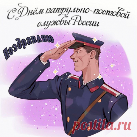Патрульно-постовую службу
Сегодня поздравляем дружно,
Желаем, чтобы их работа
Была легка и беззаботна.