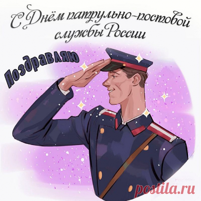 Патрульно-постовую службу
Сегодня поздравляем дружно,
Желаем, чтобы их работа
Была легка и беззаботна.