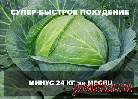 Капустная диета на месяц