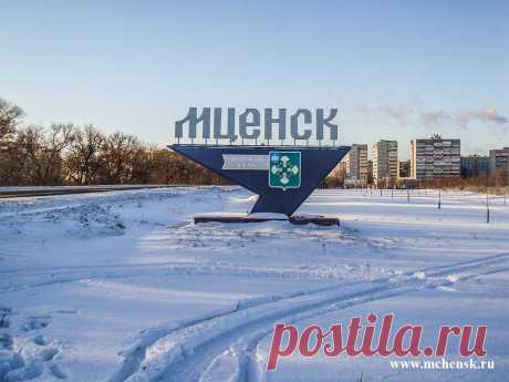 Мой Мценск