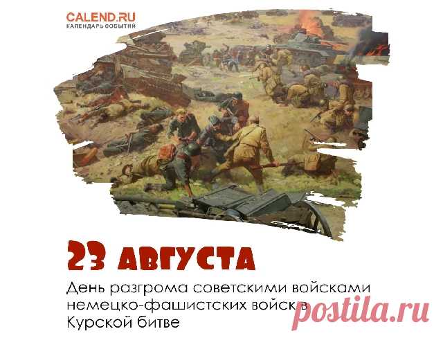 23 августа — День разгрома советскими войсками немецко-фашистских войск в Курской битве
