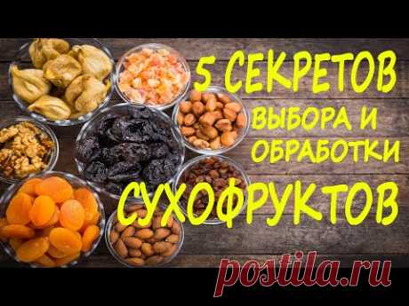 5 СЕКРЕТОВ ВЫБОРА И ОБРАБОТКИ СУХОФРУКТОВ!!!