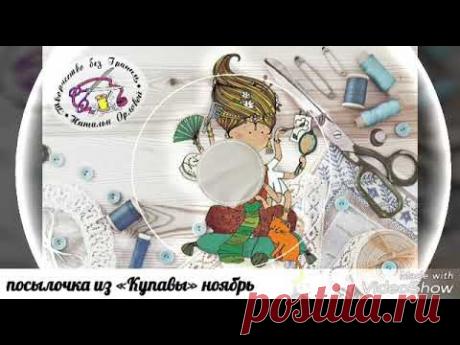 Посылочка с «Купава» ноябрь