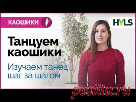 Изучаем каошики (каушики) с инструктором шаг за шагом