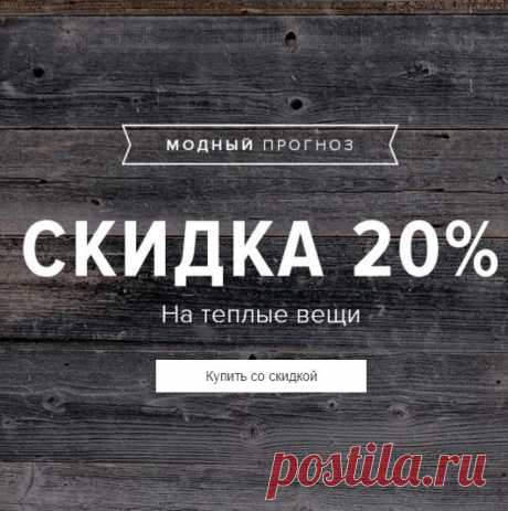 Скидка 20% на теплые вещи на сайте LAMODA! Кликните на это фото и покупайте прямо сейчас! Бесплатная доставка в любой город на следующий день.