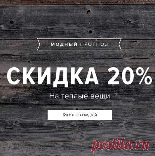 Скидка 20% на теплые вещи на сайте LAMODA! Кликните на это фото и покупайте прямо сейчас! Бесплатная доставка в любой город на следующий день.