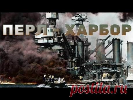 Нападение на Перл - Харбор  Гавайи 2021