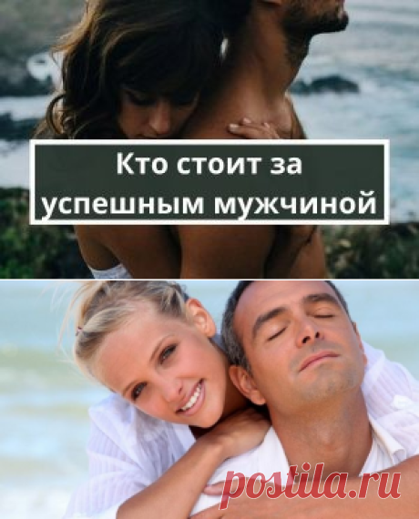 Кто стоит за каждым успешным мужчиной | Психология