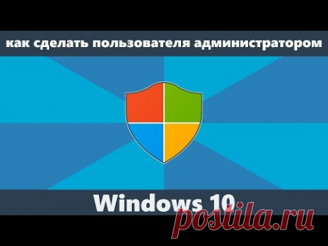Как сделать пользователя администратором Windows 10