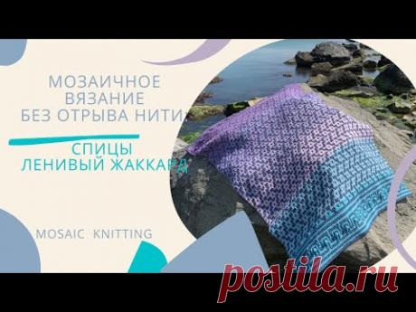 Мозаичное вязание спицами или Ленивый жаккард