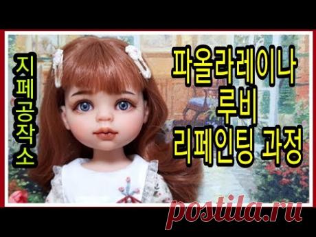 파올라레이나 루비 리페인팅