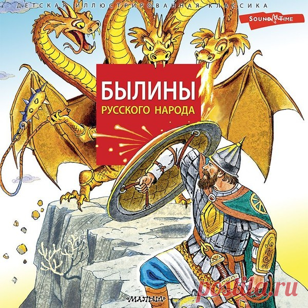▒Былины русского народа Всборник входят наиболее популярные былины Киевского и Новгородского циклов: о Вольге Всеславьевиче, Микуле Селяниновиче, Алёше Поповиче, Добрыне Никитиче, Илье Муромце и Садко. Былины повествуют о важных событиях старины, описывают быт и уклад Древней Руси, рассказывают о надеждах и переживаниях русского народа.
Былины представлены в пересказе Ирины Валериановны Карнауховой (1901–1959) – знаменитой собирательницы устного народного творчества, писат...