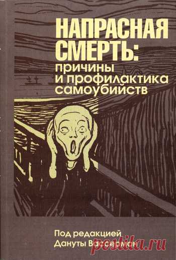 Данута Вассерман — Напрасная смерть: причины и профилактика самоубийств / Surfingbird знает всё, что ты любишь