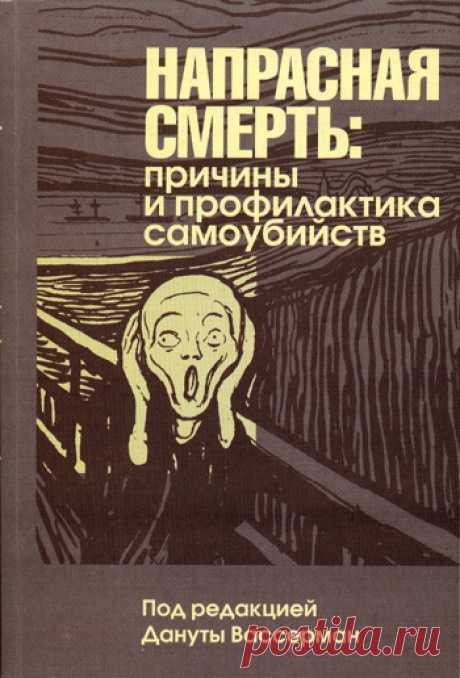 Данута Вассерман — Напрасная смерть: причины и профилактика самоубийств / Surfingbird знает всё, что ты любишь