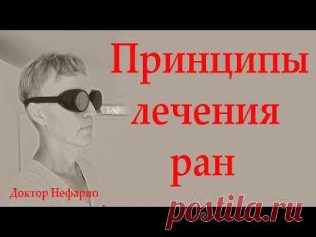 Лечение ран. Два обязательных и главных принципа.