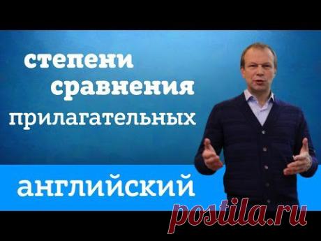 Прилагательные в английском: степени сравнения. Английский для начинающих