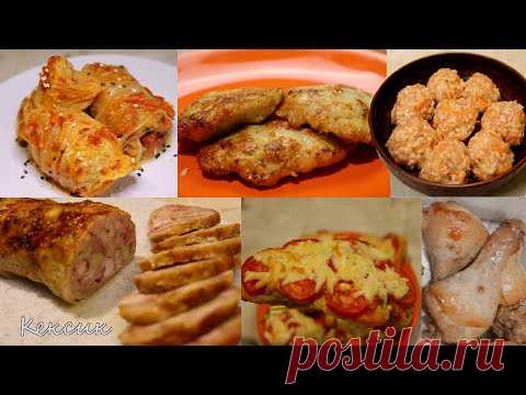 ШЕСТЬ Блюд из ДВУХ Куриц. Готовлю в прок и на несколько дней и забываю про готовку. Кексик
