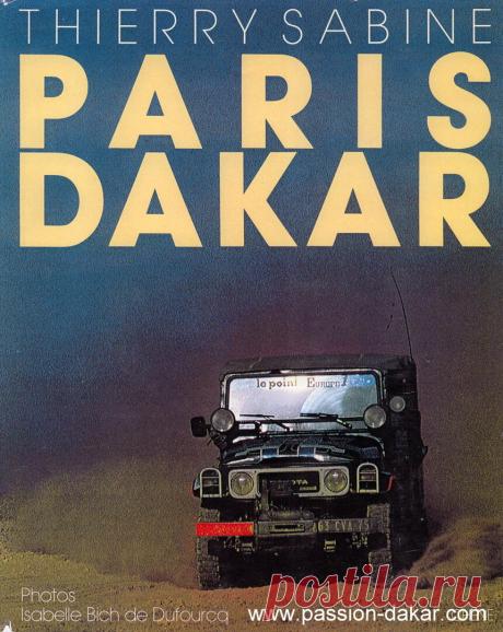 Париж-Дакар