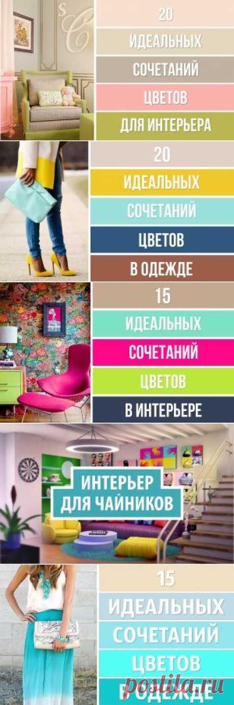20 идеальных сочетаний цветов для дизайна интерьера