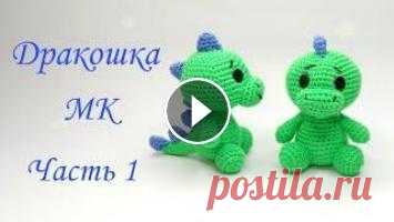 Дракоша -динозавр  амигуруми . Игрушки крючком .Как связать дракона .Dinosaur crochet /amigurumi Ч 1 Как связать малыша Дракошку крючком ? В этом видео я предлагаю вам связать динозаврика крючком . Dinosaur crochet /amigurumi . Игрушка вяжется крючком...
