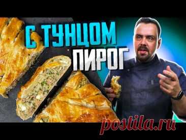 Сочный ПИРОГ с Тунцом | Элементарно и вкусно