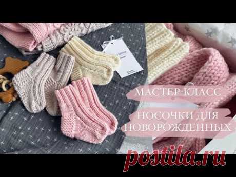 МАСТЕР-КЛАСС НОСОЧКИ ДЛЯ НОВОРОЖДЕННЫХ НА ДВУХ СПИЦАХ