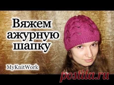 Вяжем ажурную шапку. Вязание спицами. Knitting. Openwork knit cap.