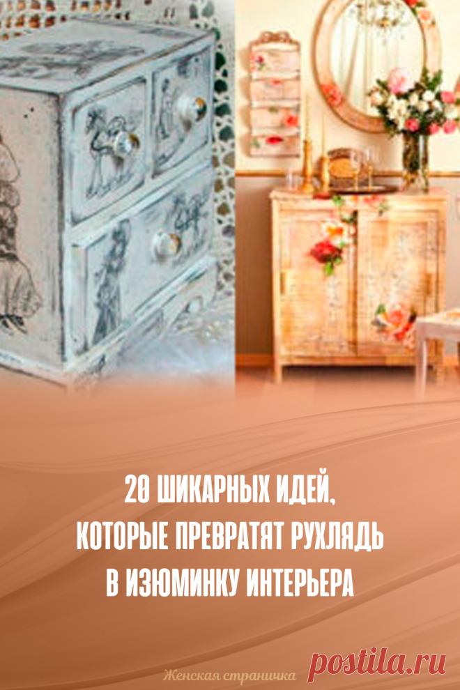 20 шикарных идей, которые превратят рухлядь в изюминку интерьера