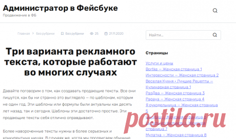 Три варианта рекламного текста, которые работают во многих случаях - Администратор в Фейсбуке
