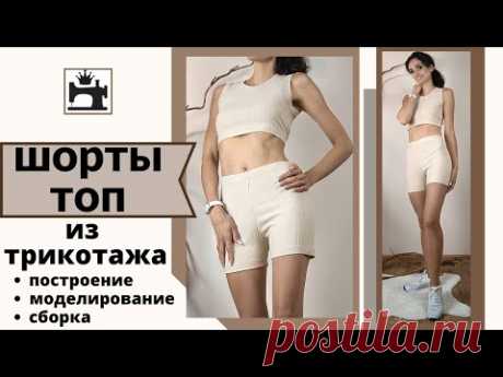 Как сшить шорты и топ из трикотажа.