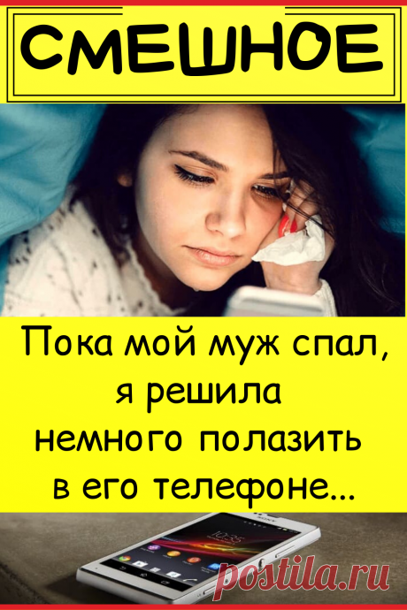 Пока мой муж спал, я решила немного полазить в его телефоне
