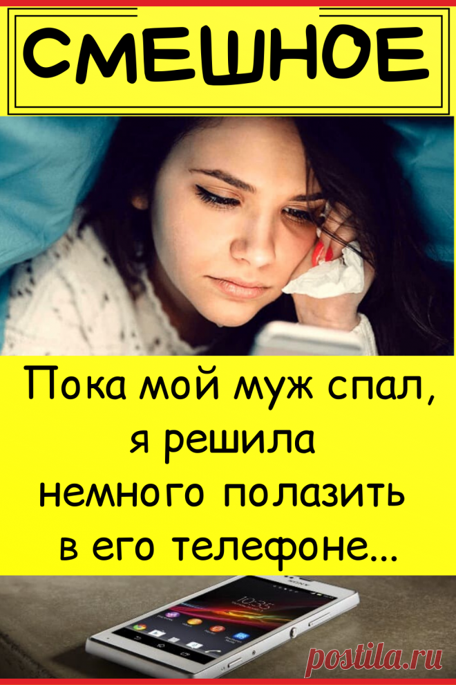 Пока мой муж спал, я решила немного полазить в его телефоне