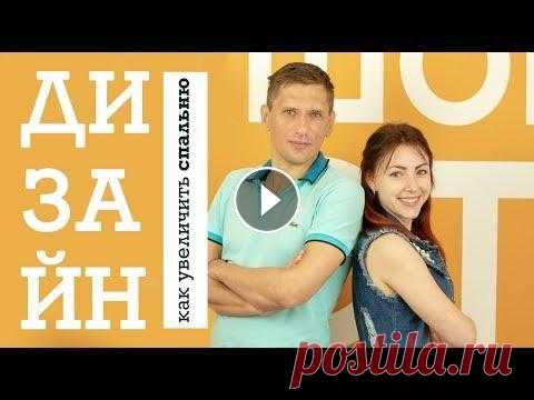 КАК сделать МАЛЕНЬКУЮ спальню больше ||Дизайнерские хитрости и лайф хаки для ДОМА Как маленькую спальню сделать побольше с помощью приемов дизайна? В этом видео наш гость Владимир Лумешкин поделиться секретами, которые легко воплоти...