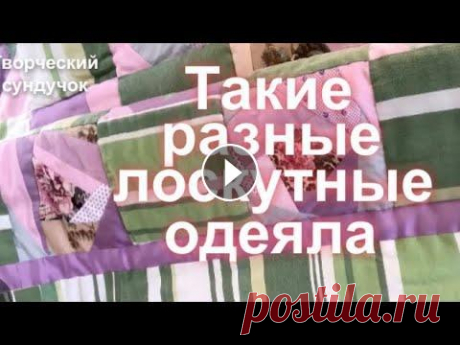 Вы удивитесь! Лоскутные одеяла из футболок,мелких лоскутов и ненужных вещей! Все находит применение у рукодельниц , даже бросовые обрезки тканей, ненужные футболки и неудобные вещи! #лоскутное_шитье #лоскутноеодеяло #для_начина...