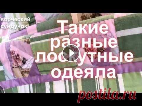 Вы удивитесь! Лоскутные одеяла из футболок,мелких лоскутов и ненужных вещей! Все находит применение у рукодельниц , даже бросовые обрезки тканей, ненужные футболки и неудобные вещи! #лоскутное_шитье #лоскутноеодеяло #для_начина...