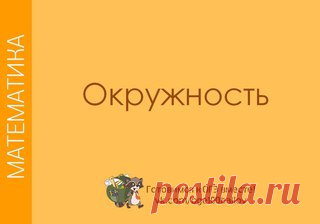 И ещё один пост об окружности на сегодня
Повторять, так повторять!
#math_t #math_planim_t