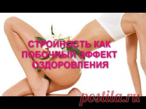 Стройность как побочный эффект оздоровления