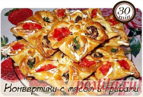 Конвертики из дрожжевого теста с мясом и грибами
======================================

Активное время готовки 30 мин + время на поднятие теста и запекание

Показать полностью…