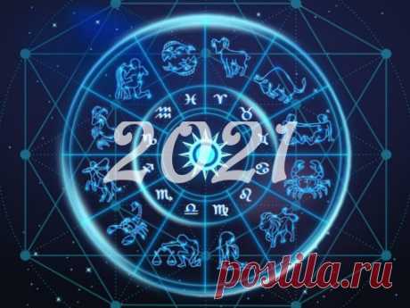 Гороскоп на 2021 год по Знакам Зодиака Пришло время оставить прошлый год позади и устремить свой взгляд в будущее. 2021 год будет лучше предыдущего, потому что его начало пройдет под управлением очень гармоничной и позитивной энергетики звезд.