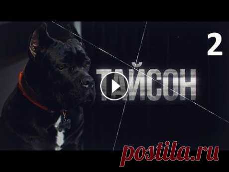 Тайсон. 2 серия (2019). Новая мелодрама, криминальный фильм, новинка в 4К Тайсон. 2 серия (2019). Новая мелодрама, криминальный фильм, новинка в 4К. Украинский сериал Когда среди бела дня неизвестный расстреливает Ивана Коро...