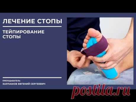 ✅Диагностика стопы. Тейпирование стопы. Изготовление стелек. Ортезирование стопы.