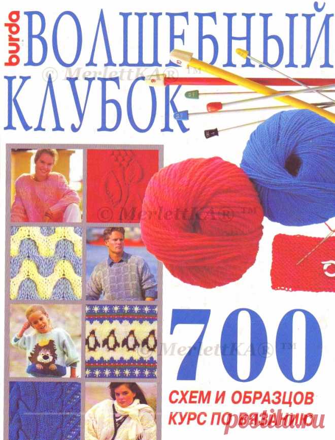 Волшебный клубок. 700 схем и образцов. Курс по вязанию - часть 1 (Узоры и мотивы с 1 по 435)